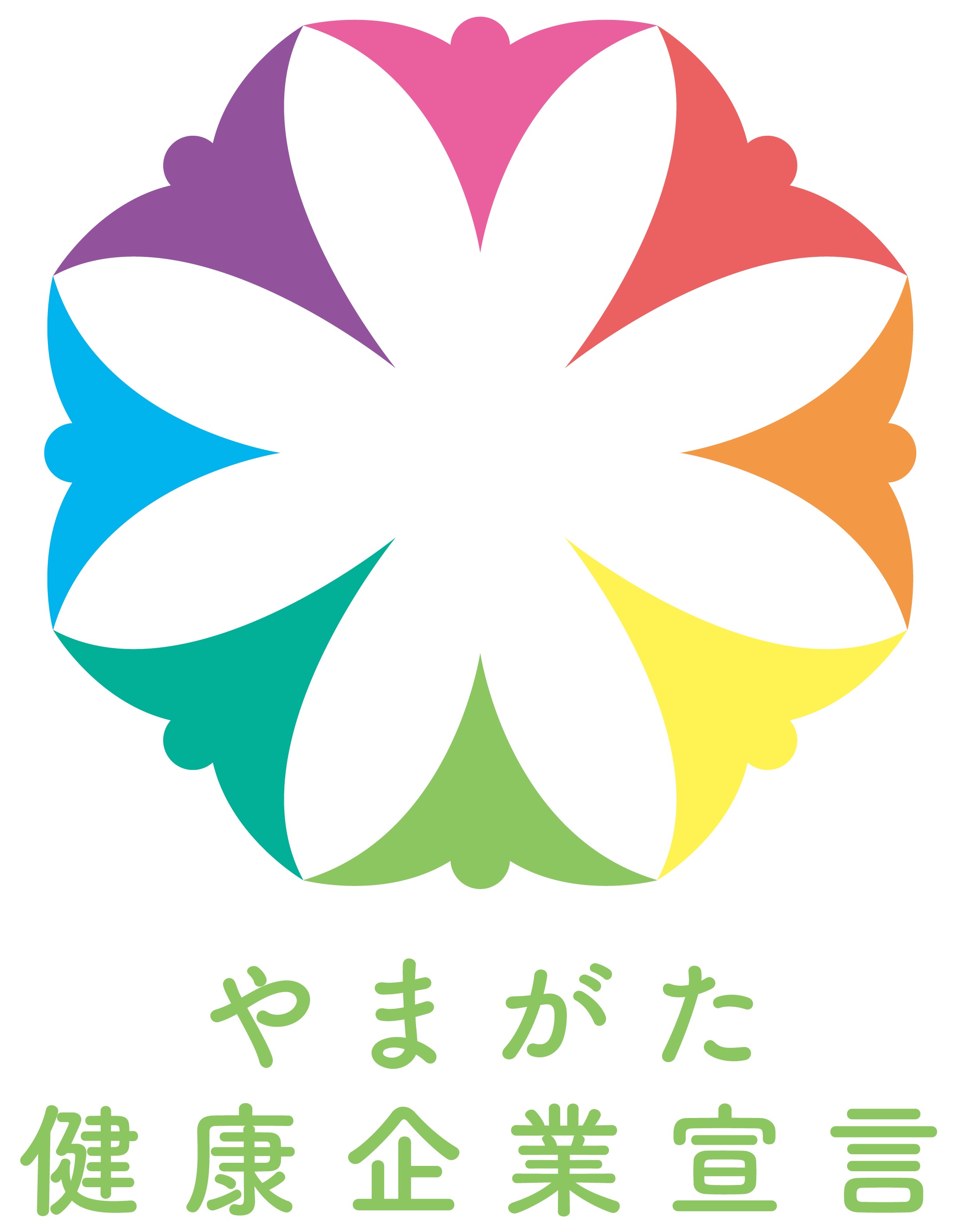 やまがた健康企業宣言